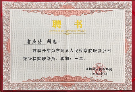 东阿古胶董事长雷庆涛受聘为东阿县人民检察院服务乡村振兴检察联络员|以产业力量激活乡村发展动能