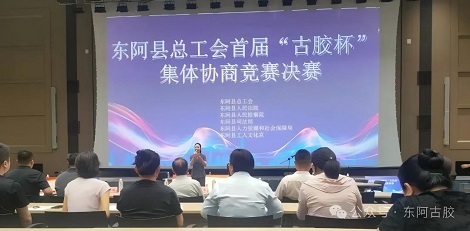 东阿古胶员工闪耀“古胶杯”——协商能手载誉而归
