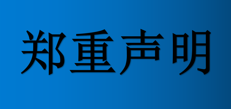公司郑重公告声明-谨防假货